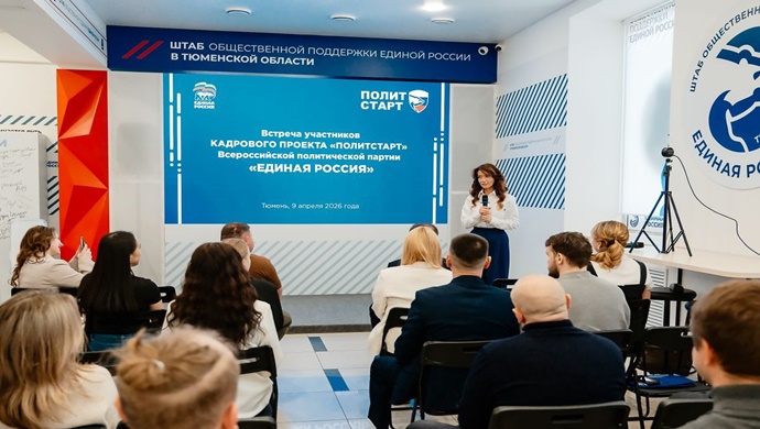 Birleşik Rusya, Tyumen bölgesinde PolitStart personel projesinin yeni sezonunu başlattı